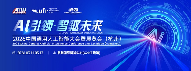 2026杭州通用人工智能大会暨展览会