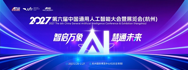 2027杭州通用人工智能大会暨展览会